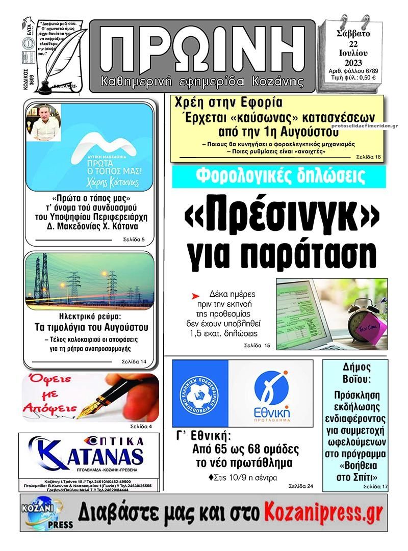 Πρωτοσέλιδο εφημερίδας Πρωινή Κοζάνης