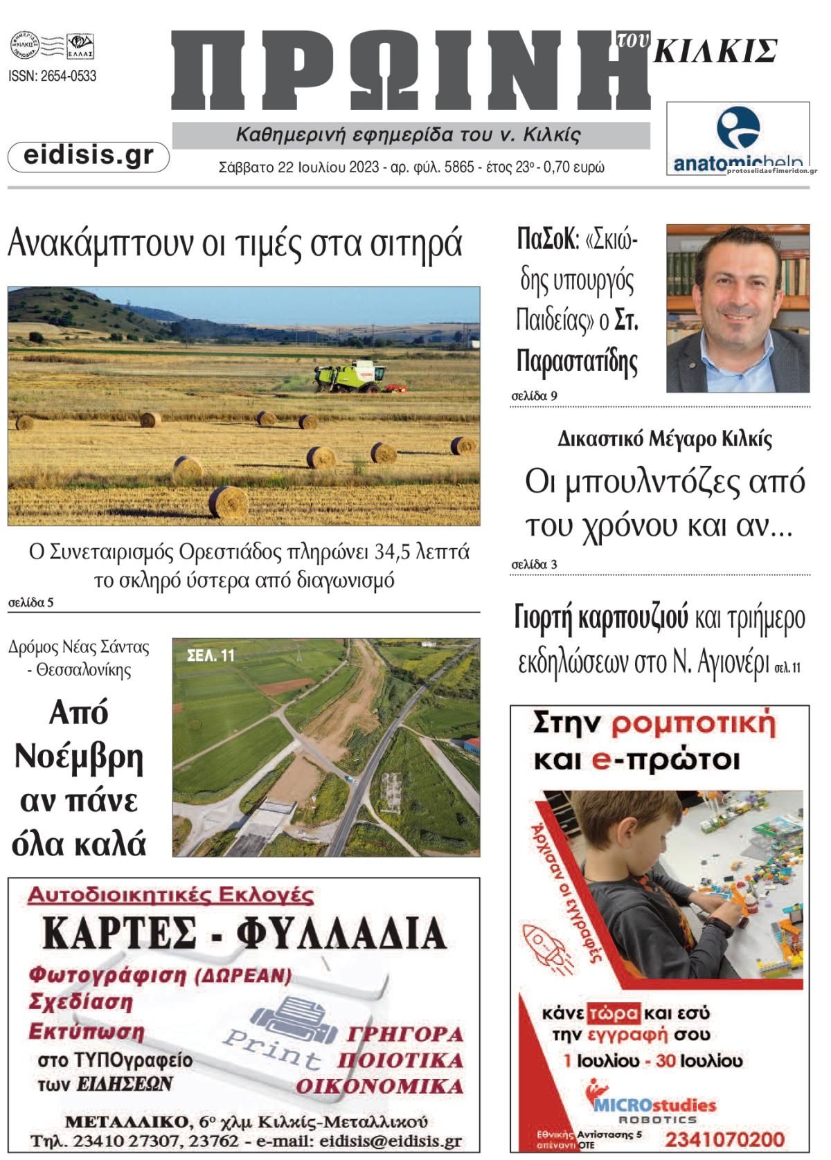 Πρωτοσέλιδο εφημερίδας Πρωινή Κιλκίς