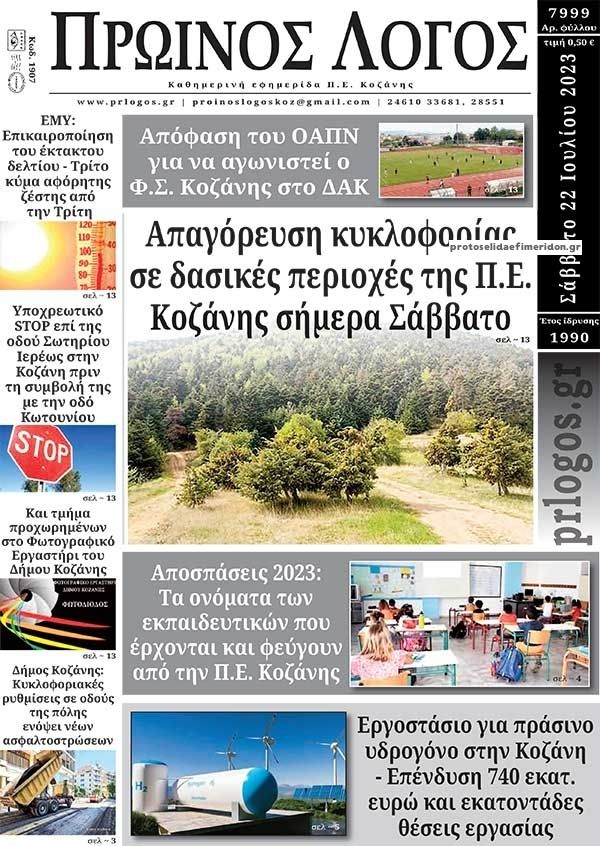 Πρωτοσέλιδο εφημερίδας Πρωινός λόγος Κοζάνης