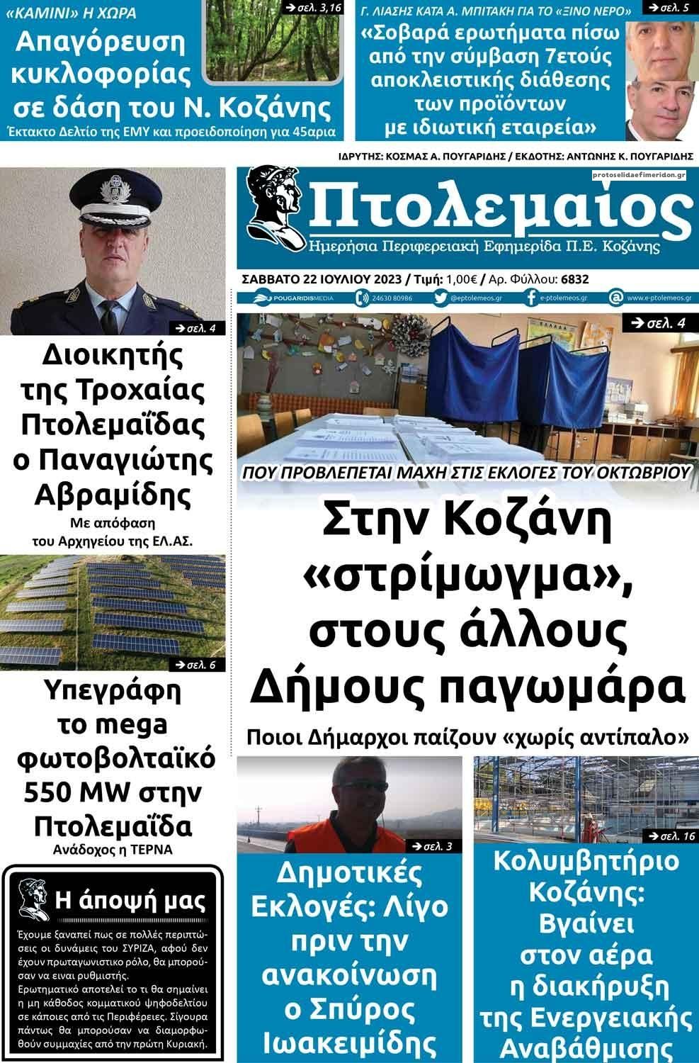 Πρωτοσέλιδο εφημερίδας Πτολεμαίος