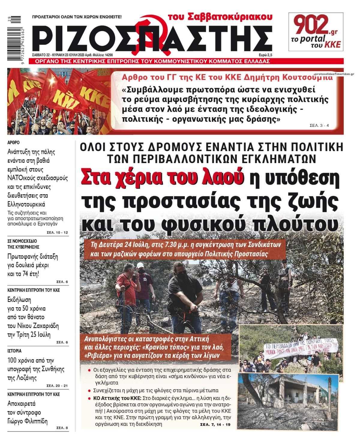 Πρωτοσέλιδο εφημερίδας Ριζοσπάστης