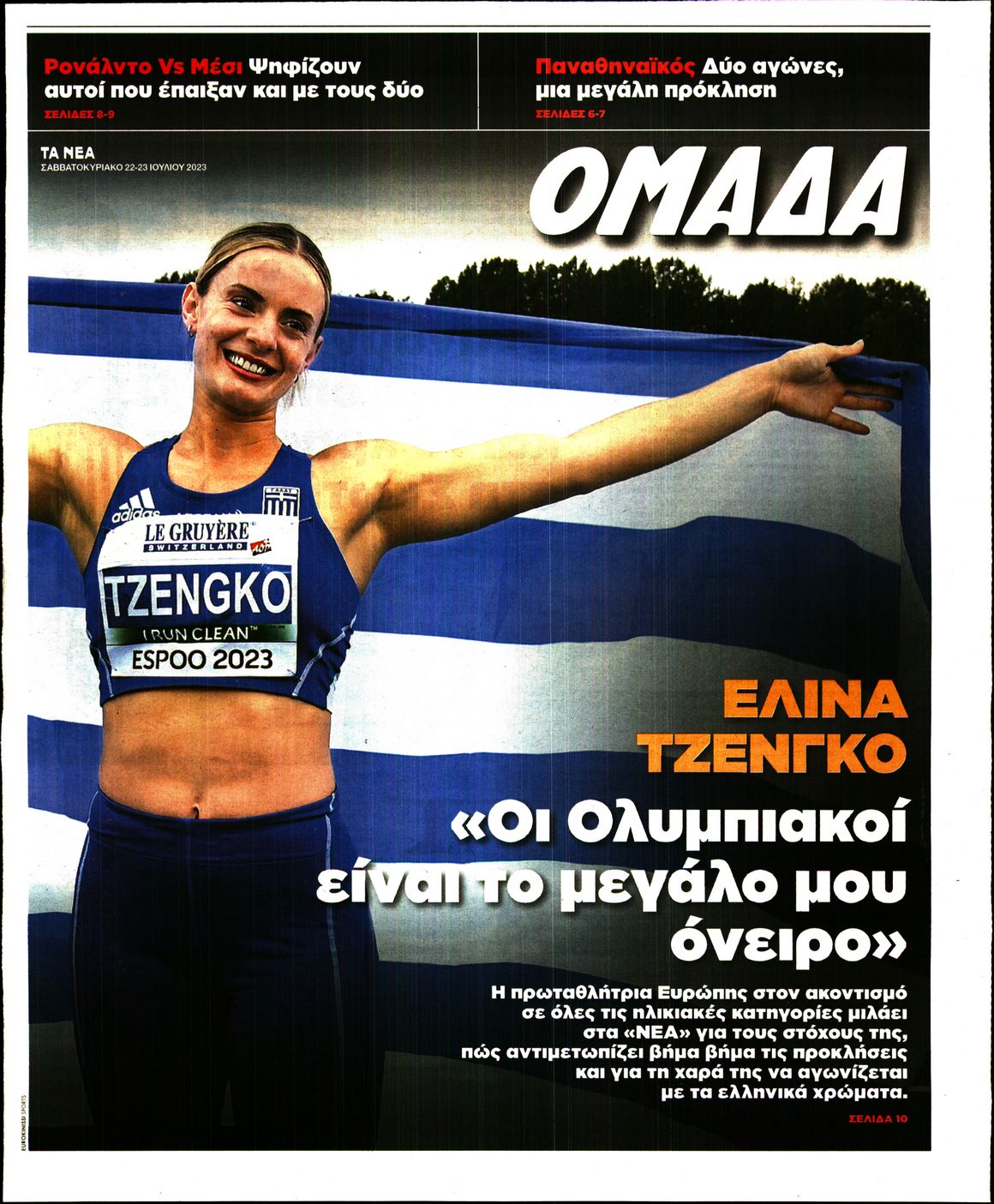 Πρωτοσέλιδο εφημερίδας ΤΑ ΝΕΑ - ΟΜΑΔΑ