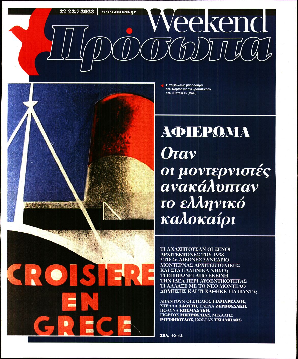 Πρωτοσέλιδο εφημερίδας ΤΑ ΝΕΑ - ΠΡΟΣΩΠΑ