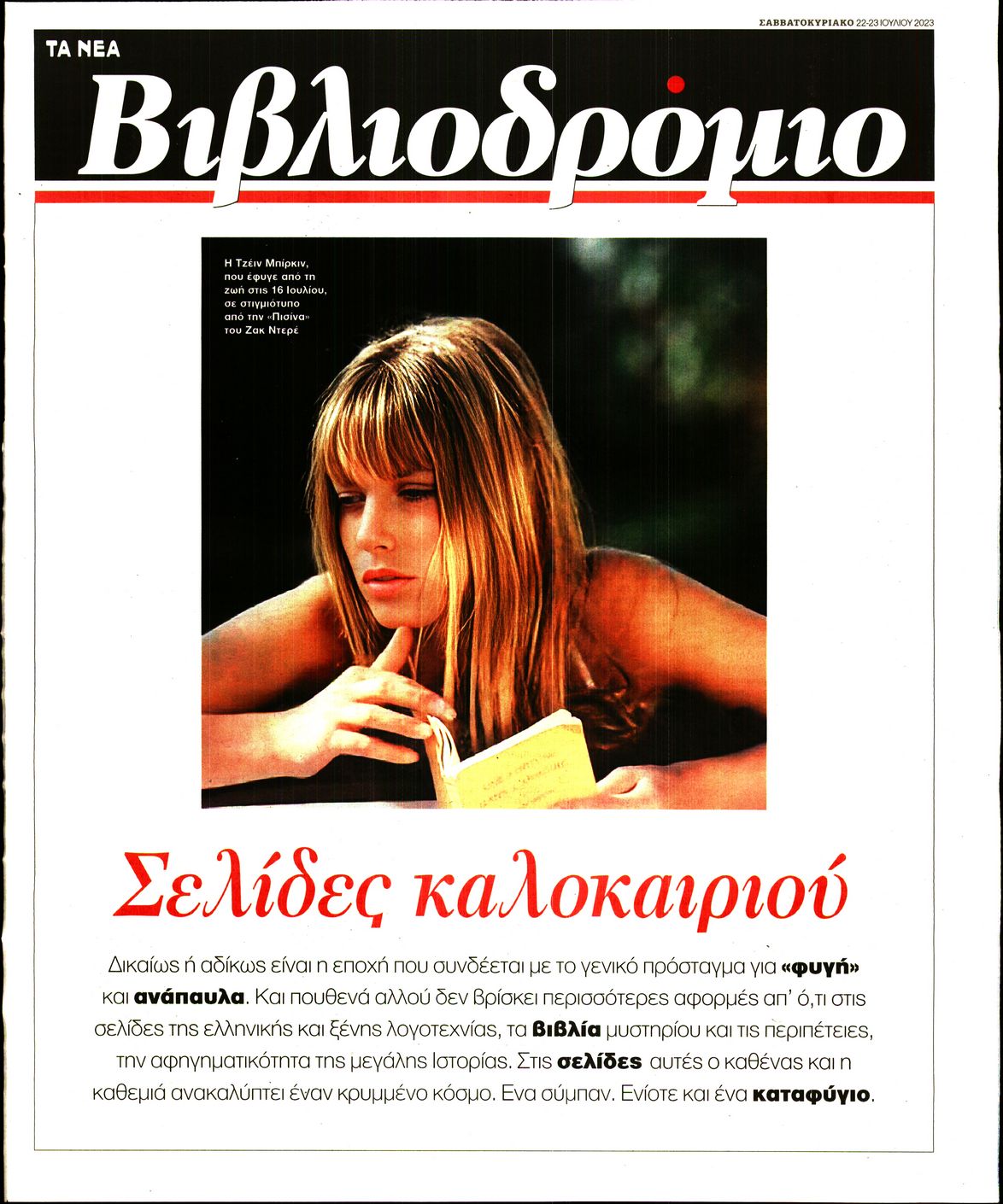 Πρωτοσέλιδο εφημερίδας ΤΑ ΝΕΑ - ΒΙΒΛΙΟΔΡΟΜΙΟ