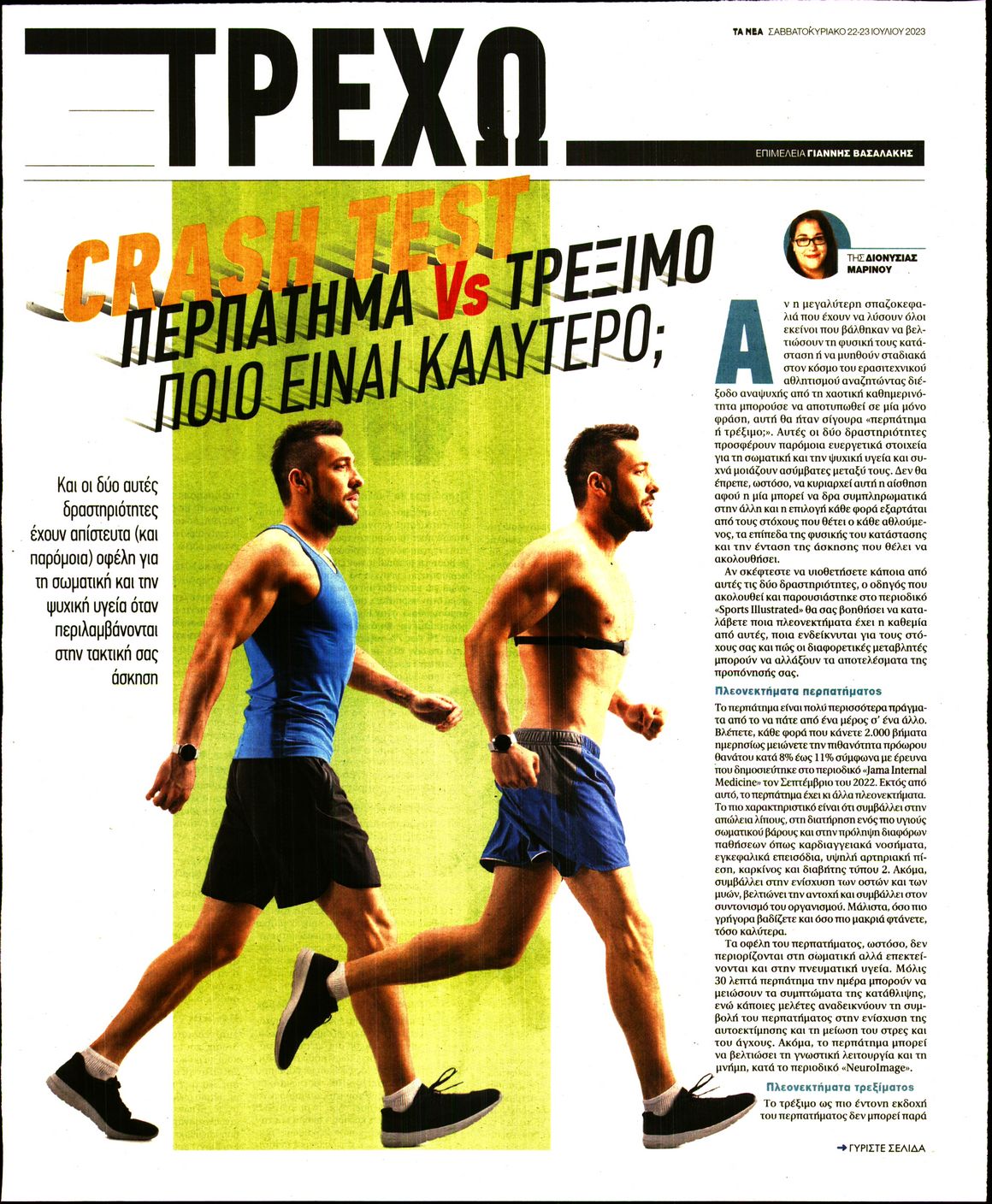 Πρωτοσέλιδο εφημερίδας ΤΑ ΝΕΑ - ΤΡΕΧΩ