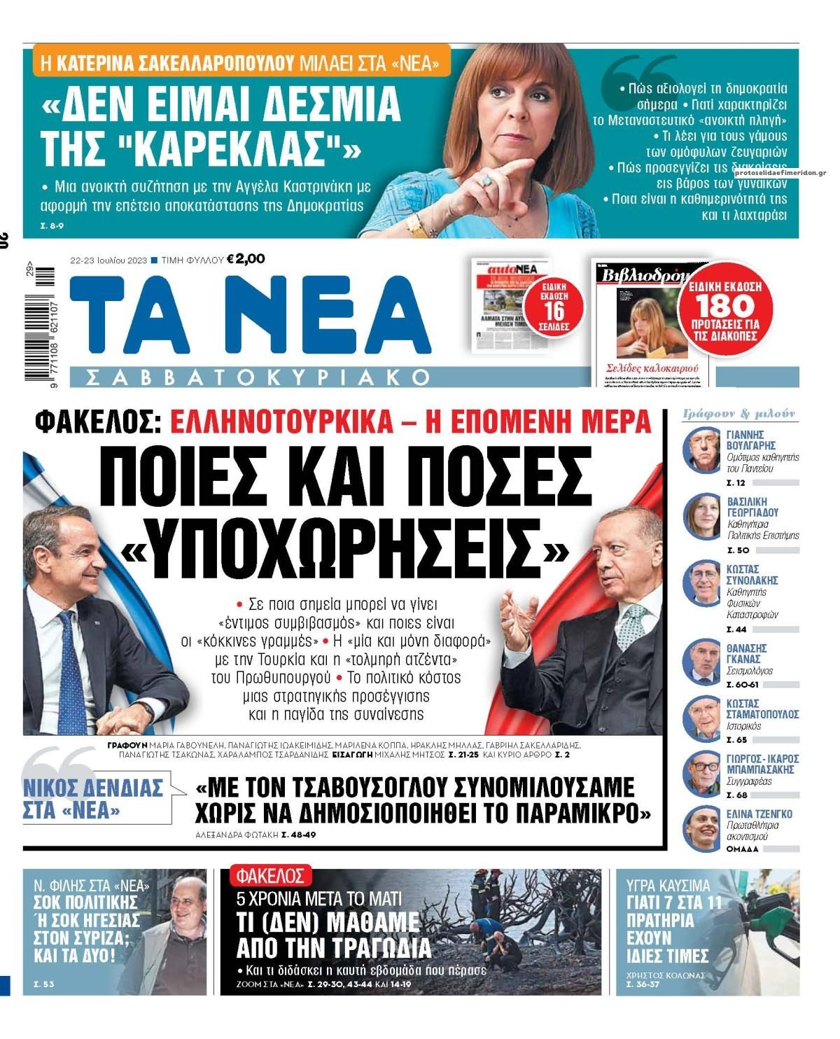 Πρωτοσέλιδο εφημερίδας Τα Νέα
