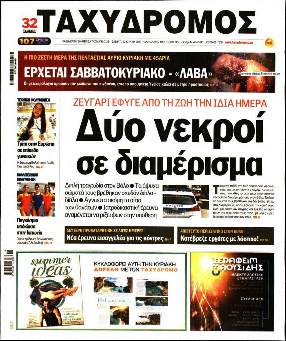 Πρωτοσέλιδο εφημερίδας Ταχυδρόμος