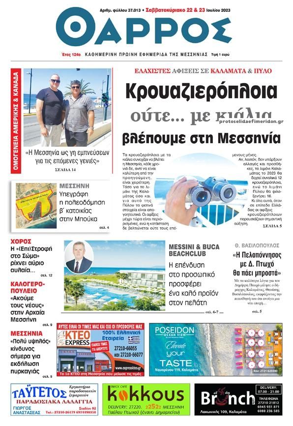 Πρωτοσέλιδο εφημερίδας Θάρρος Μεσσηνίας