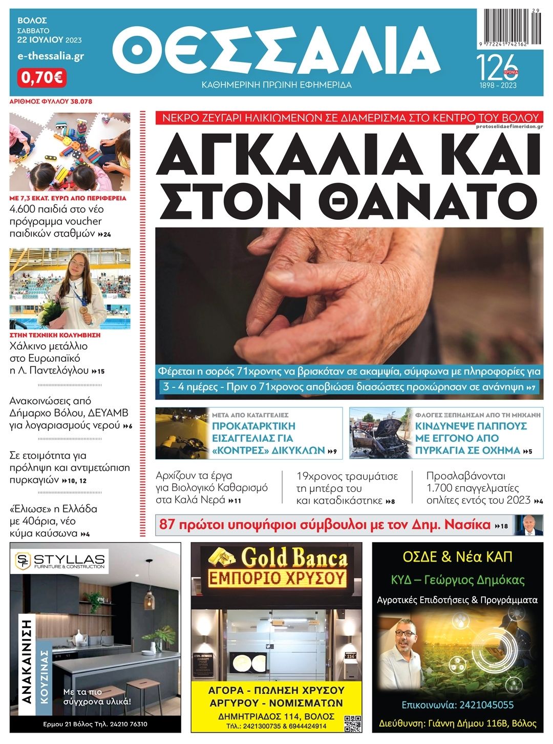 Πρωτοσέλιδο εφημερίδας Θεσσαλία