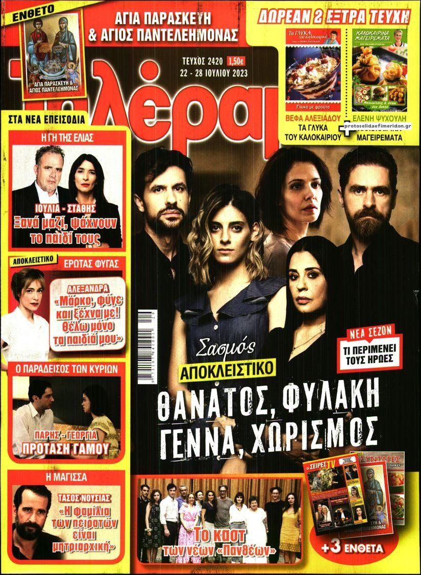 Πρωτοσέλιδο εφημερίδας Τηλέραμα