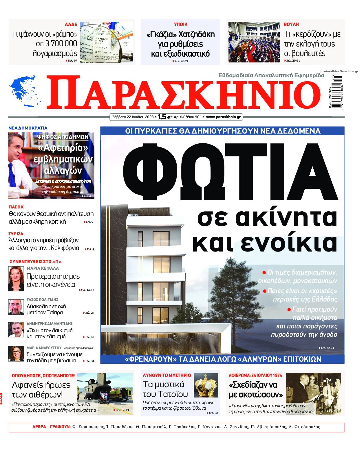 Πρωτοσέλιδο εφημερίδας Το Παρασκήνιο