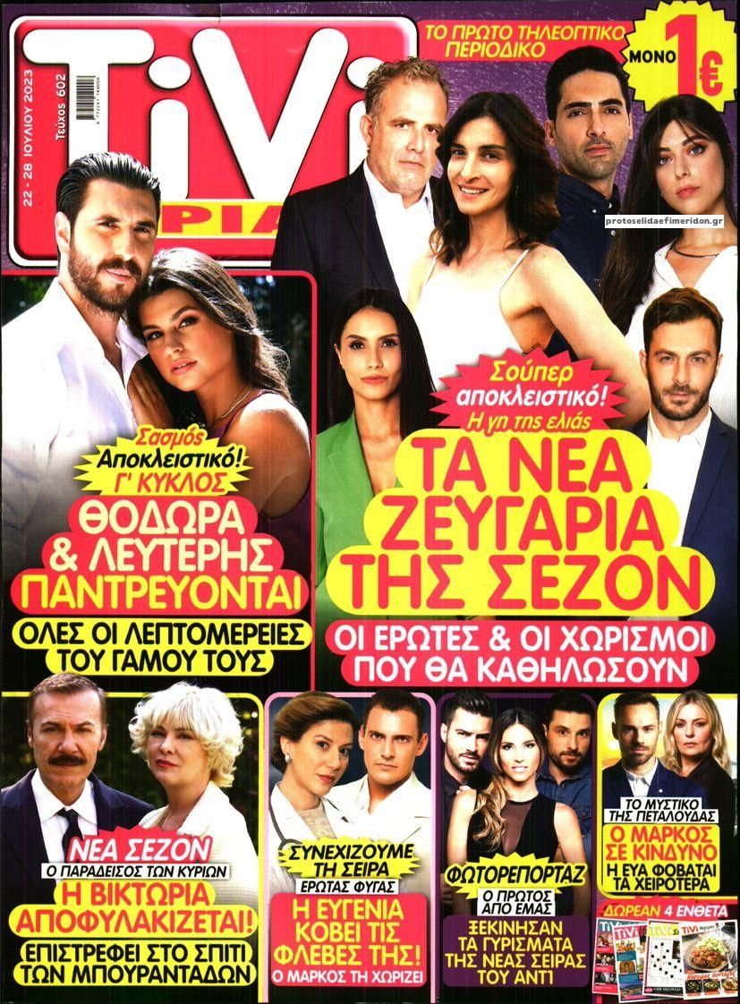 Πρωτοσέλιδο εφημερίδας TV ΣΙΡΙΑΛ