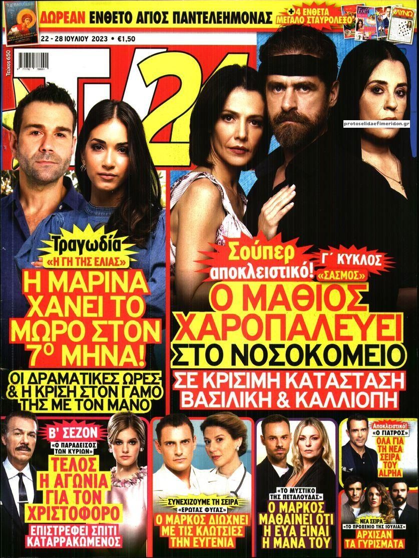 Πρωτοσέλιδο εφημερίδας TV 24
