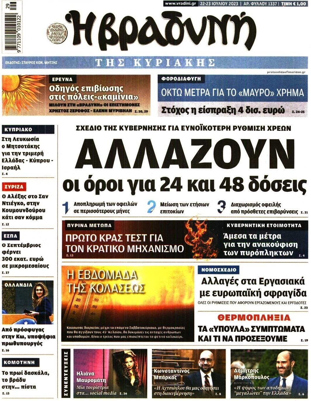 Πρωτοσέλιδο εφημερίδας Βραδυνή Κ.