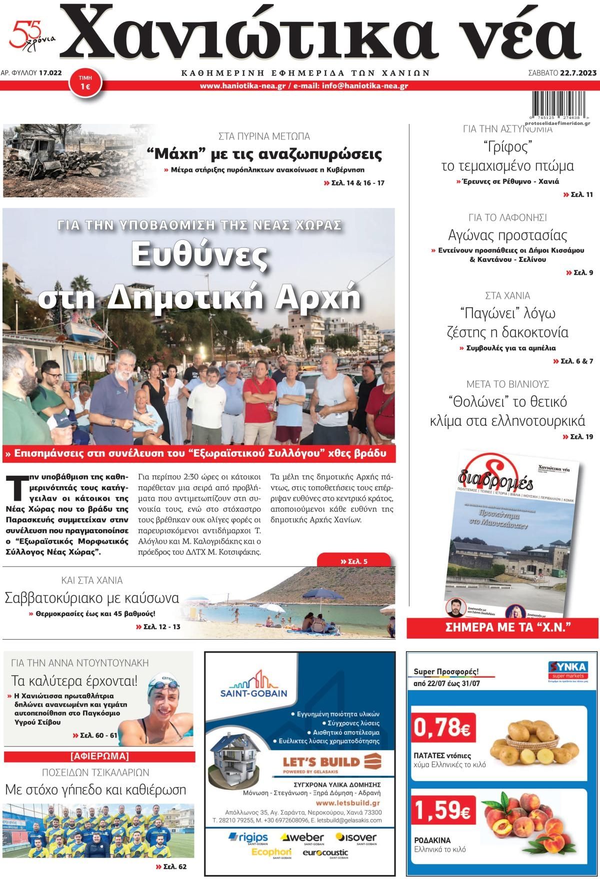 Πρωτοσέλιδο εφημερίδας Χανιώτικα Νέα