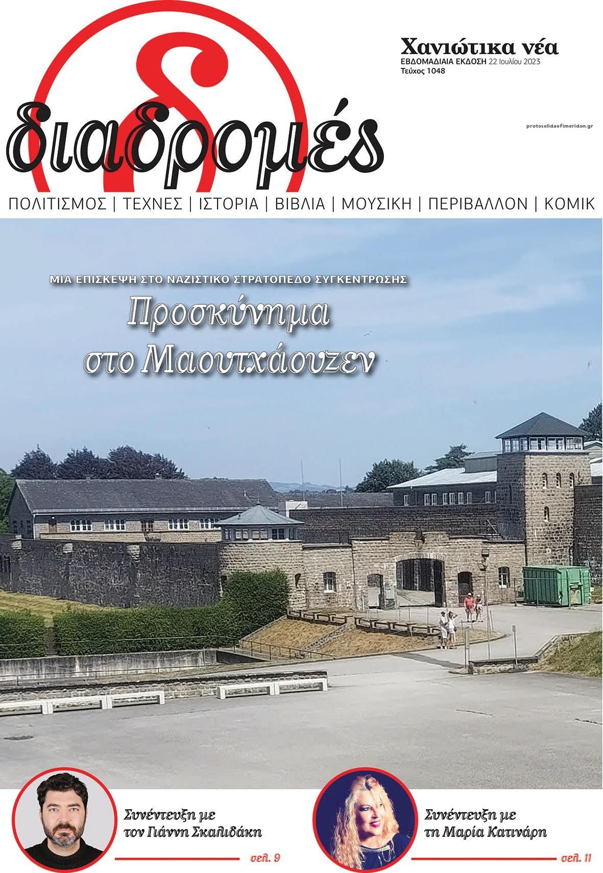 Πρωτοσέλιδο εφημερίδας Διαδρομές Χανιώτικα Νέα