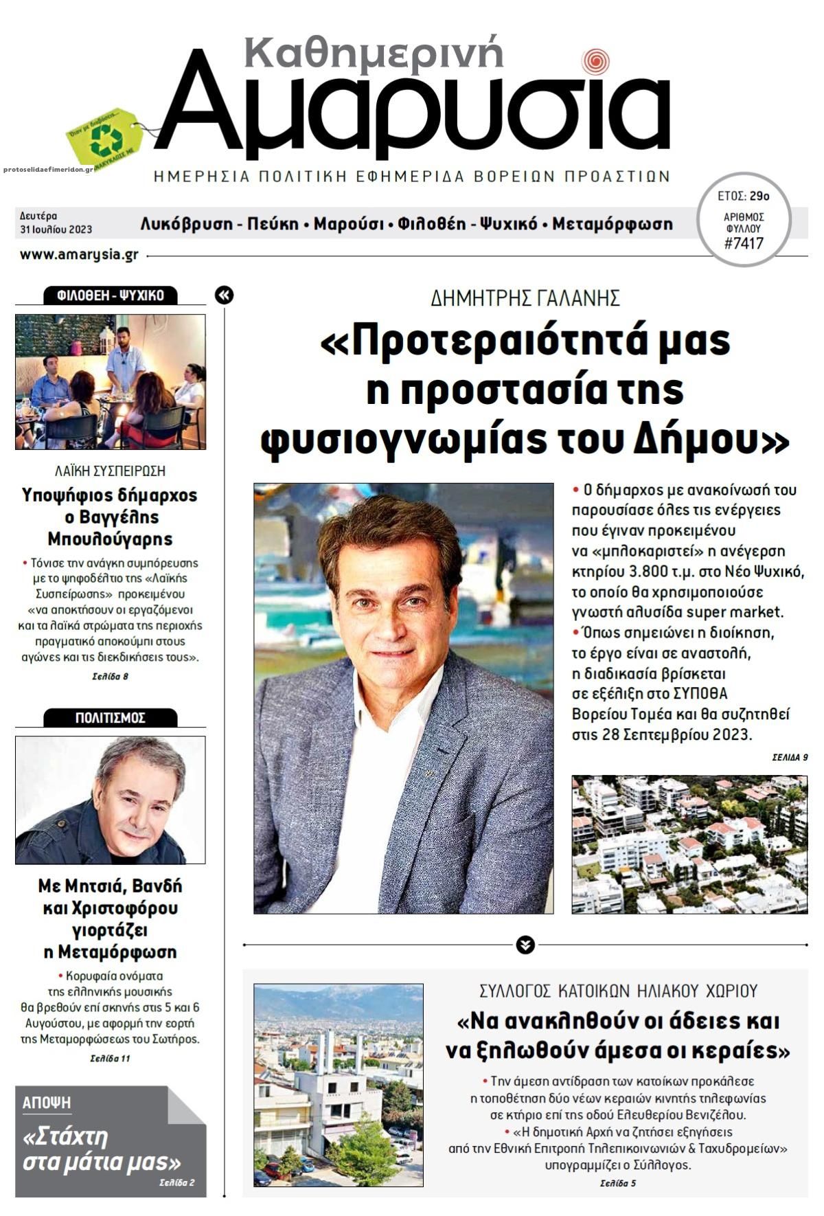 Πρωτοσέλιδο εφημερίδας Αμαρυσία
