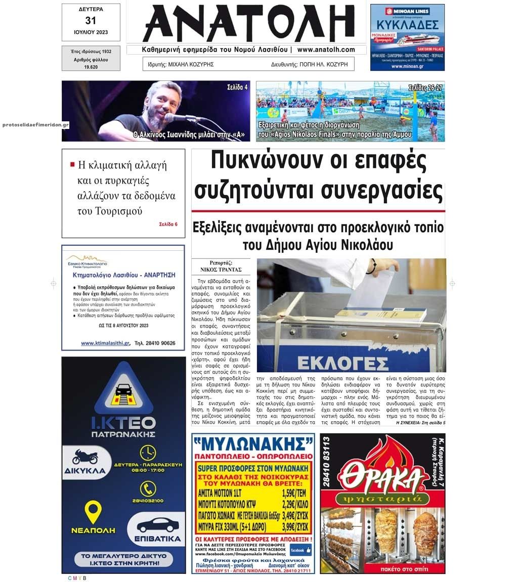 Πρωτοσέλιδο εφημερίδας Ανατολή