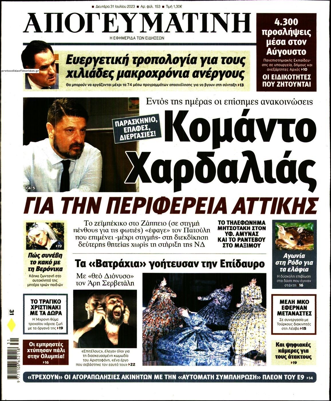 Πρωτοσέλιδο εφημερίδας Απογευματινή