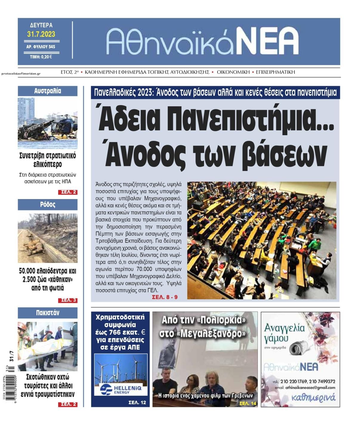Πρωτοσέλιδο εφημερίδας Αθηναϊκά Νέα