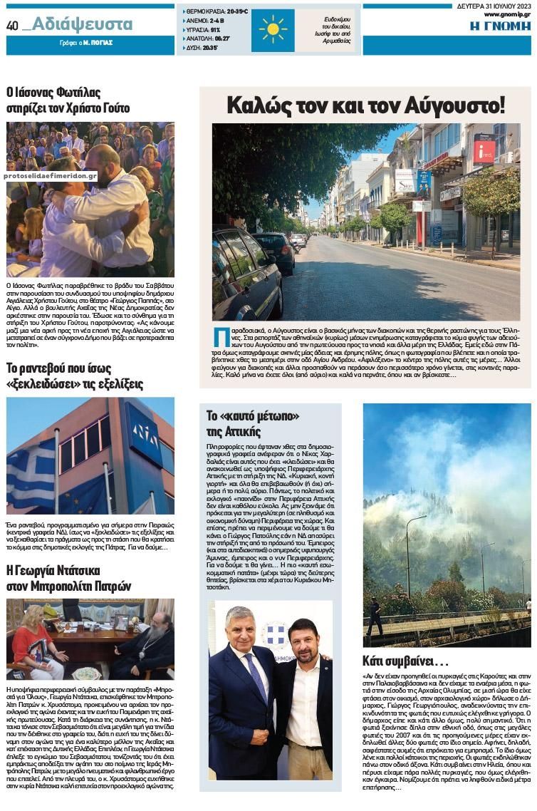 Οπισθόφυλλο εφημερίδας Γνώμη της Πάτρας