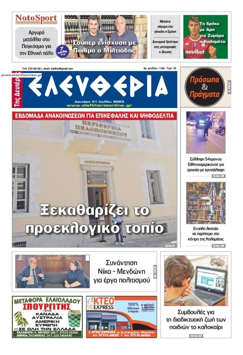 Πρωτοσέλιδο εφημερίδας Ελευθερία Καλαμάτας