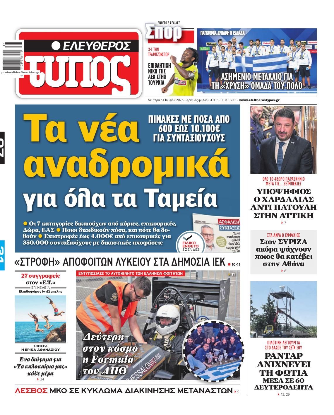Πρωτοσέλιδο εφημερίδας Ελεύθερος Τύπος
