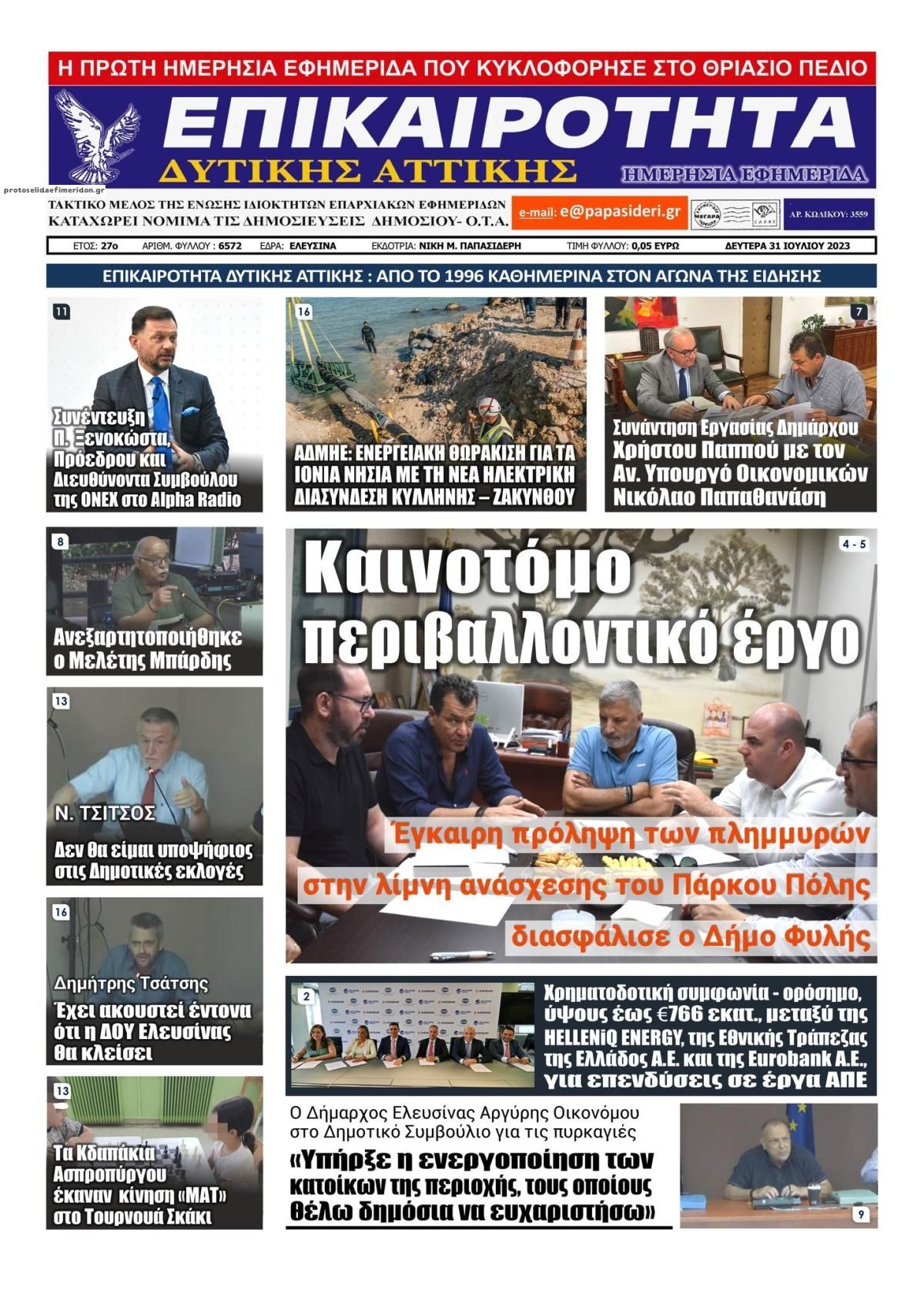 Πρωτοσέλιδο εφημερίδας Επικαιρότητα Δ. Α.