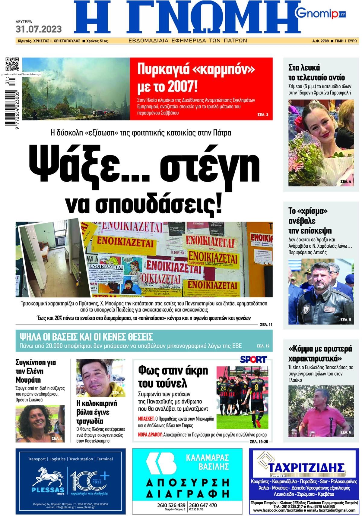 Πρωτοσέλιδο εφημερίδας Γνώμη της Πάτρας