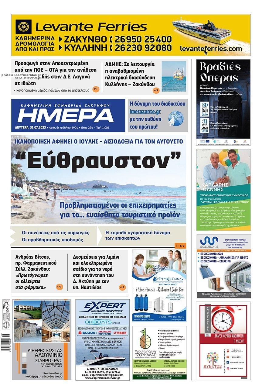 Πρωτοσέλιδο εφημερίδας Ημέρα Ζακύνθου