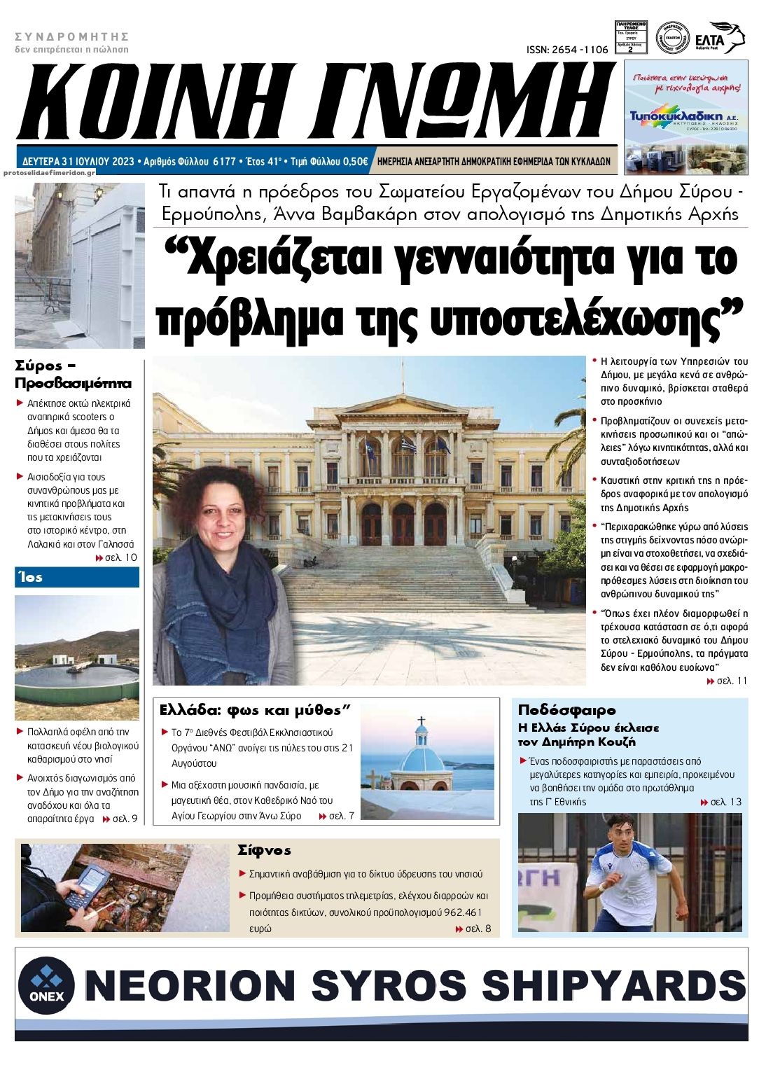 Πρωτοσέλιδο εφημερίδας Κοινή Γνώμη Κυκλάδων