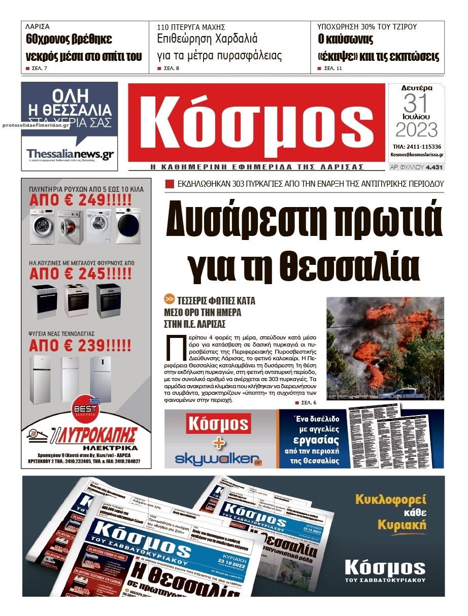 Πρωτοσέλιδο εφημερίδας Κόσμος
