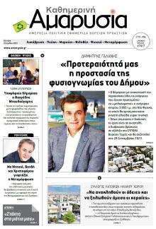 Αμαρυσία