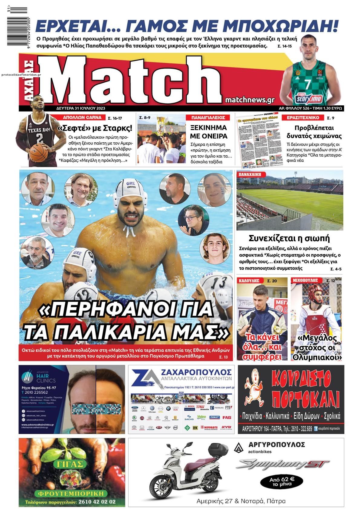 Πρωτοσέλιδο εφημερίδας Match Αχαϊας