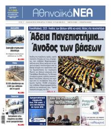 Αθηναϊκά Νέα