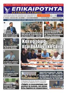 Επικαιρότητα Δ. Α.