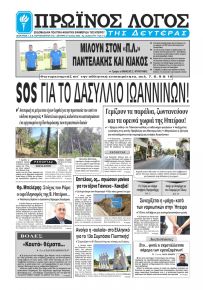 Πρωινός λόγος Ιωαννίνων
