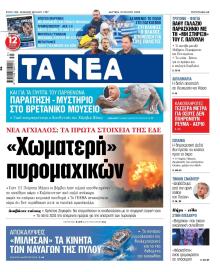 Τα Νέα