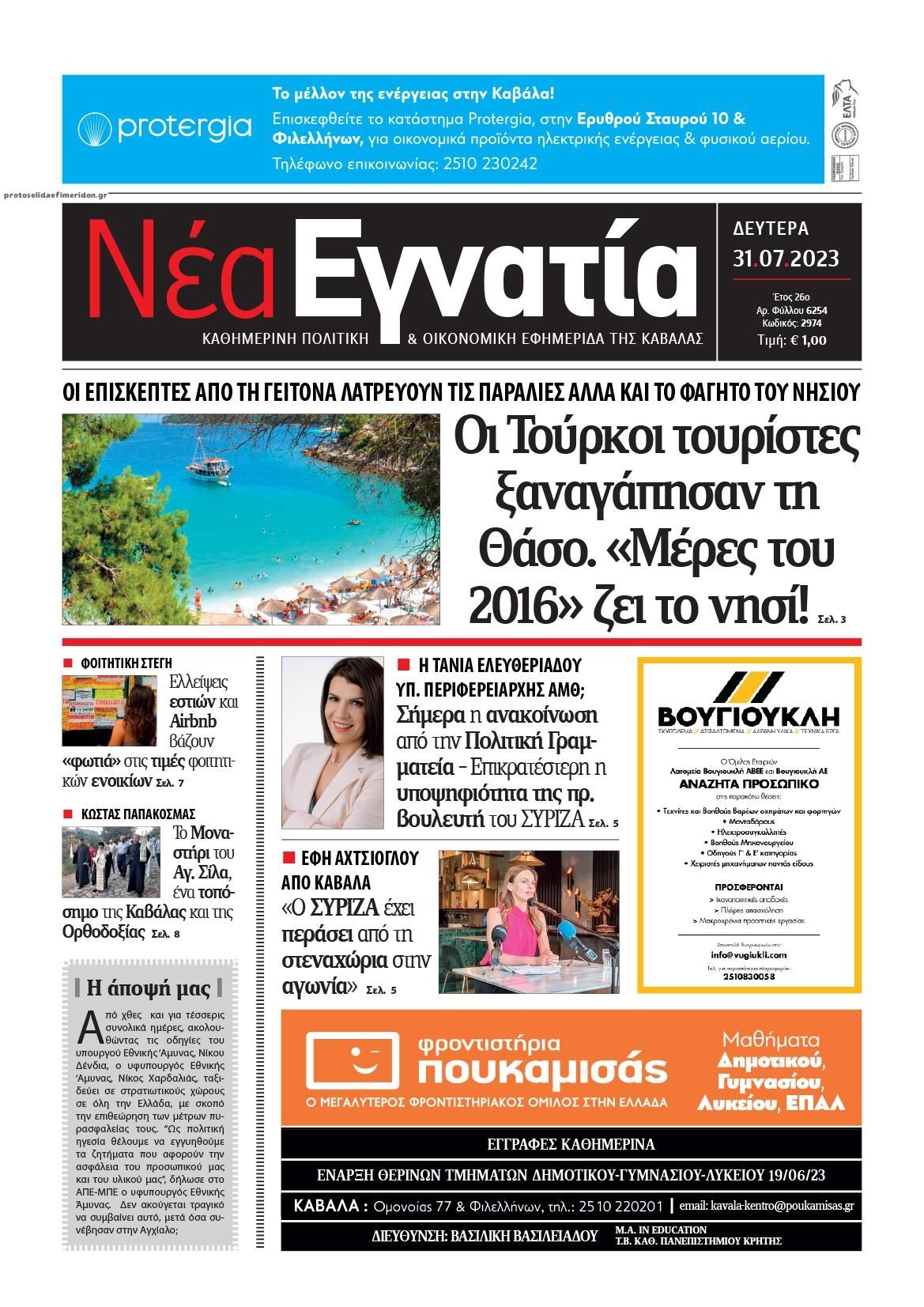 Πρωτοσέλιδο εφημερίδας Νέα Εγνατία