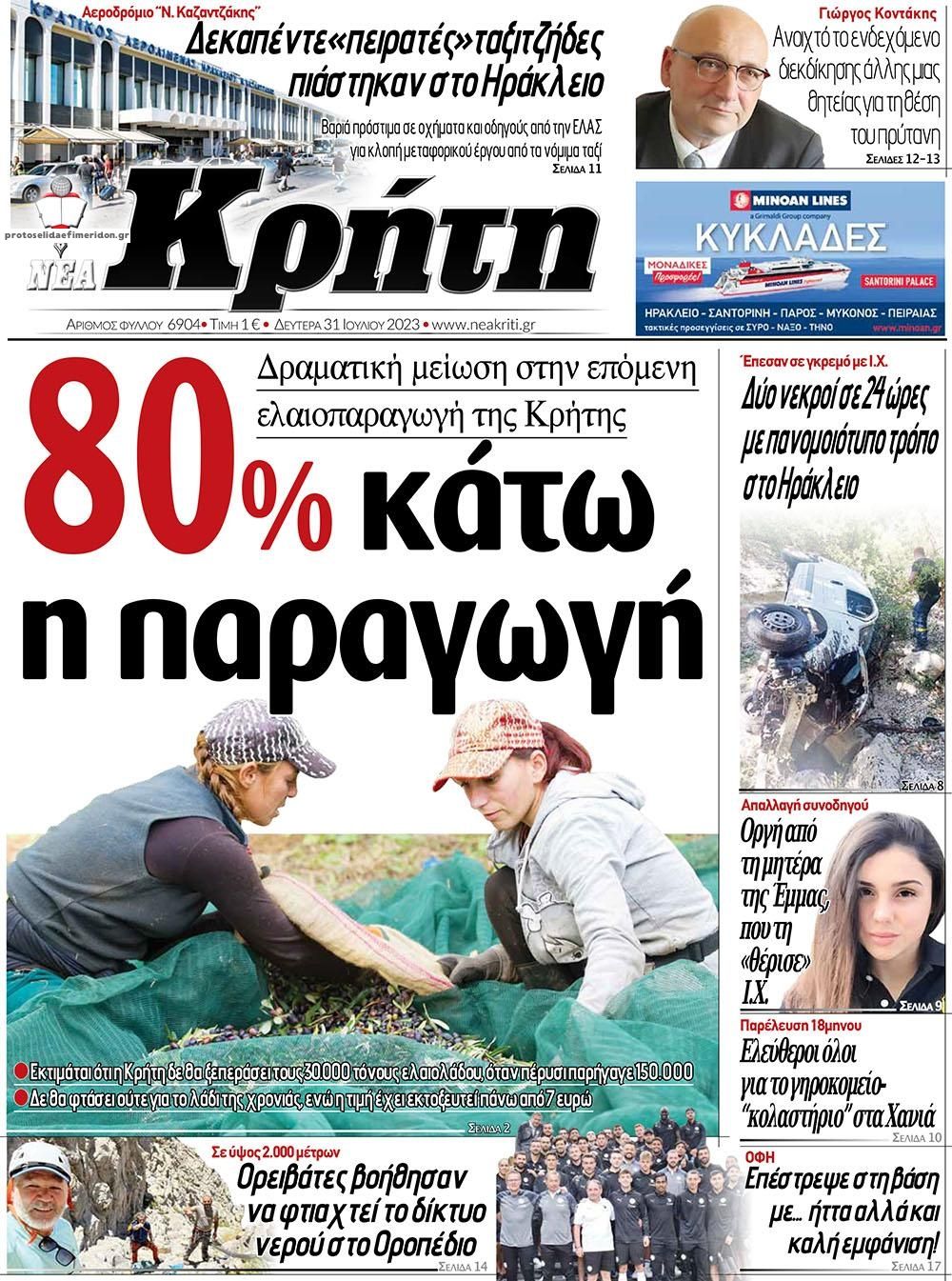 Πρωτοσέλιδο εφημερίδας Νέα Κρήτη