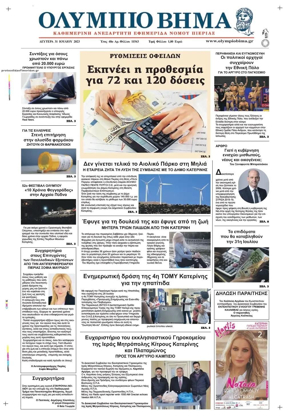Πρωτοσέλιδο εφημερίδας Ολύμπιο Βήμα