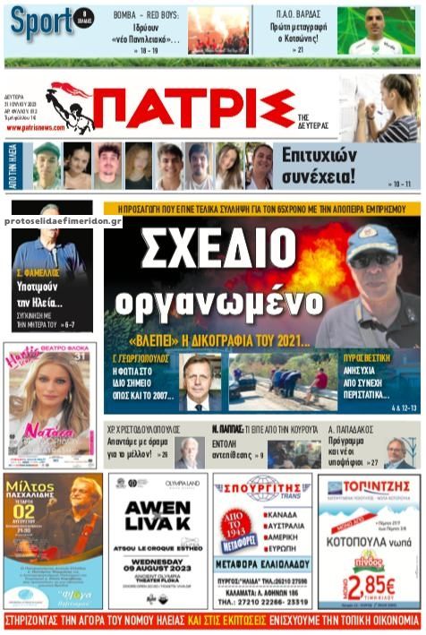 Πρωτοσέλιδο εφημερίδας Πατρις Ηλείας
