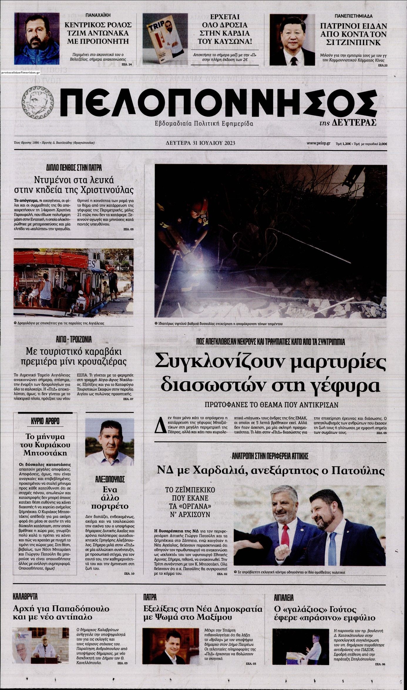 Πρωτοσέλιδο εφημερίδας Πελοπόννησος