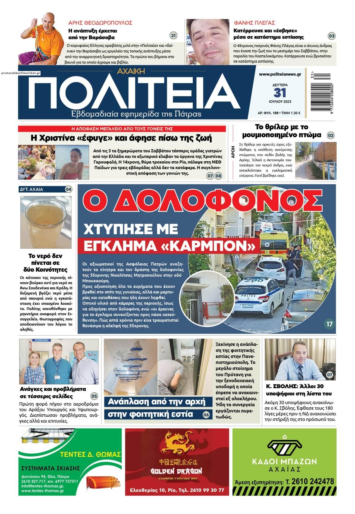 Πρωτοσέλιδο εφημερίδας Πολιτεία Αχαϊκή