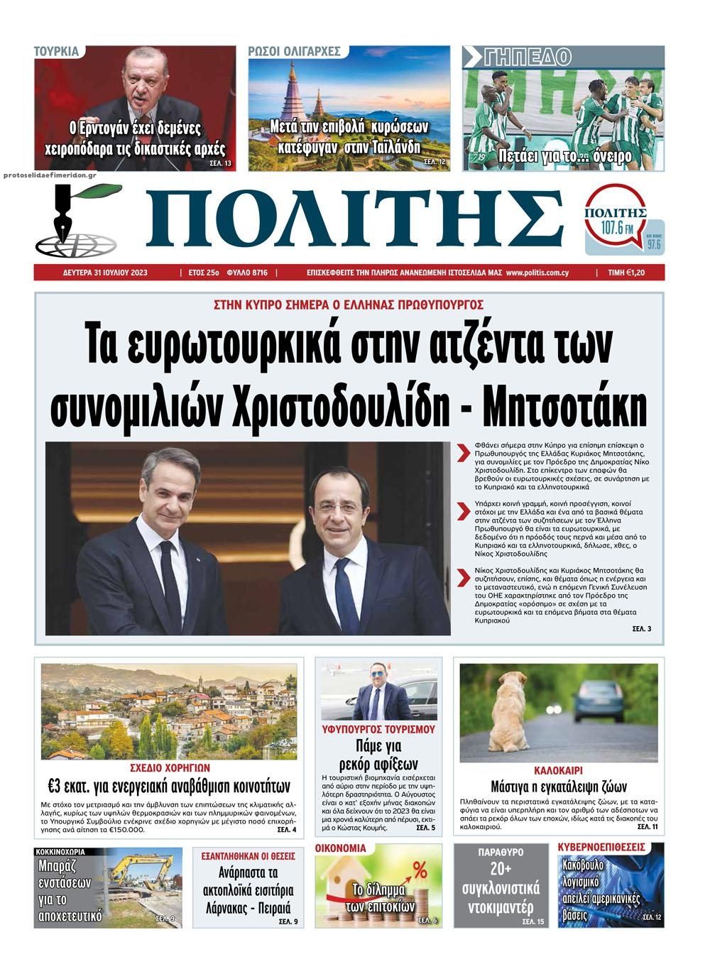Πρωτοσέλιδο εφημερίδας Πολίτης Κύπρου