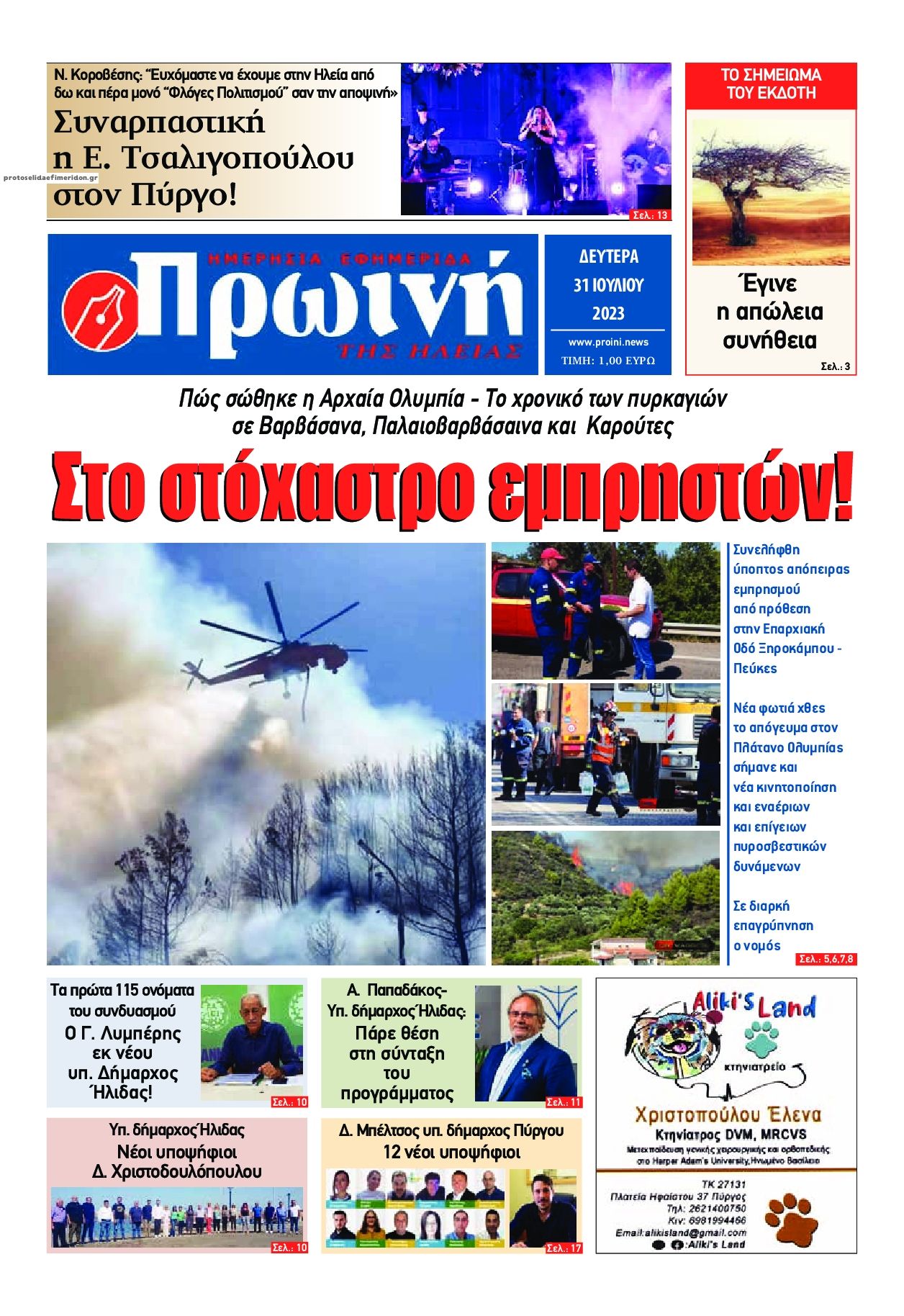 Πρωτοσέλιδο εφημερίδας Πρωινή Ηλείας
