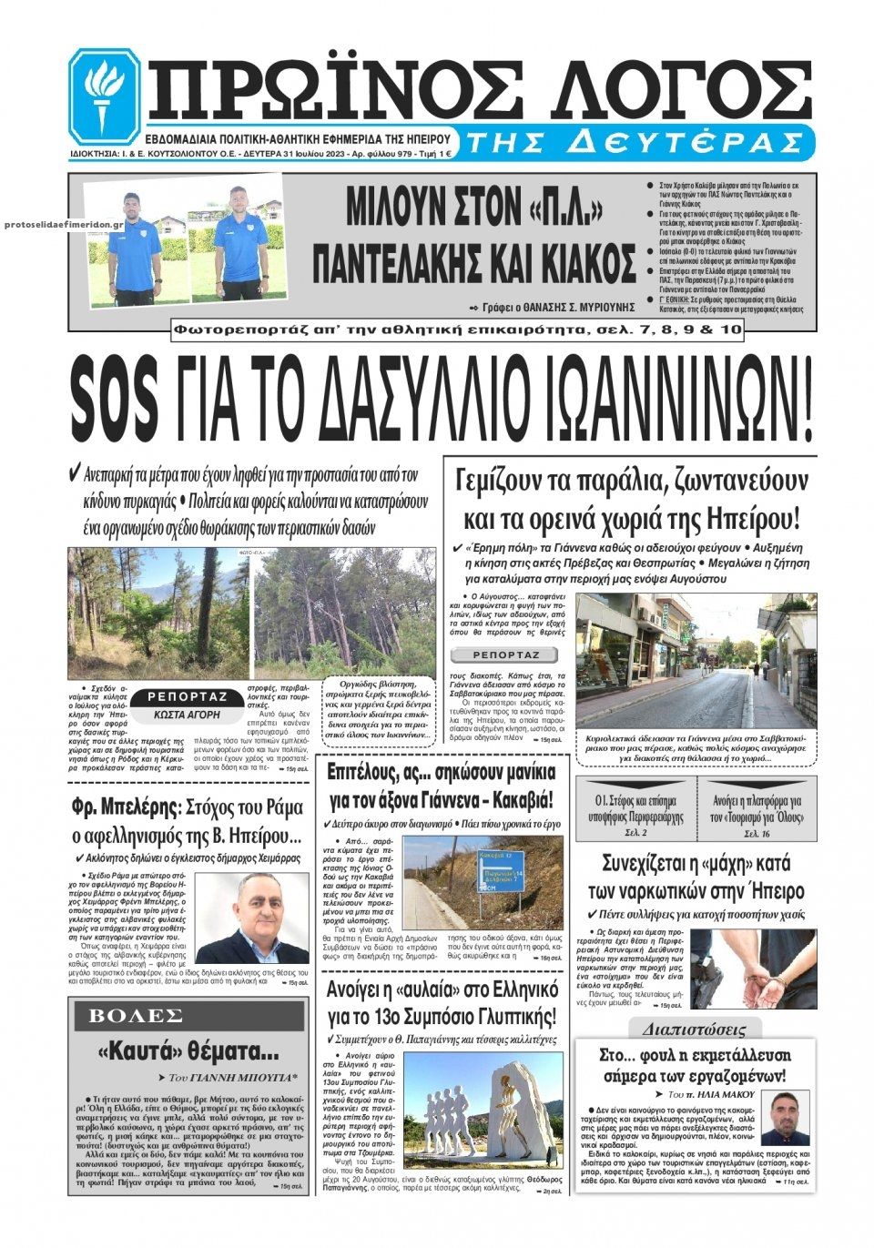 Πρωτοσέλιδο εφημερίδας Πρωινός λόγος Ιωαννίνων