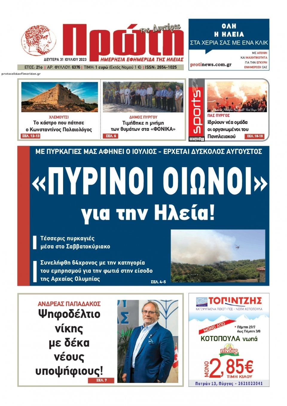 Πρωτοσέλιδο εφημερίδας Πρώτη