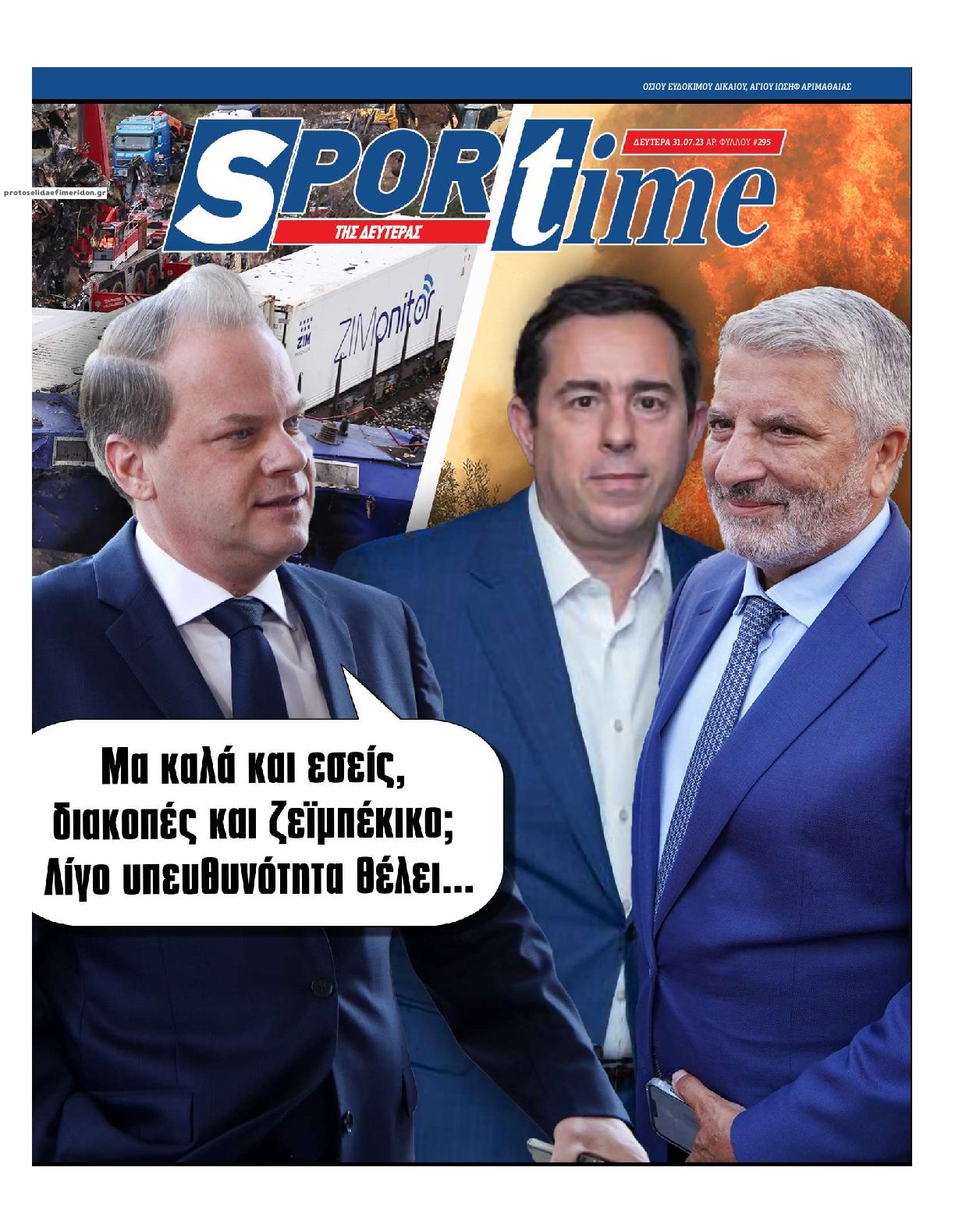 Πρωτοσέλιδο εφημερίδας Sportime