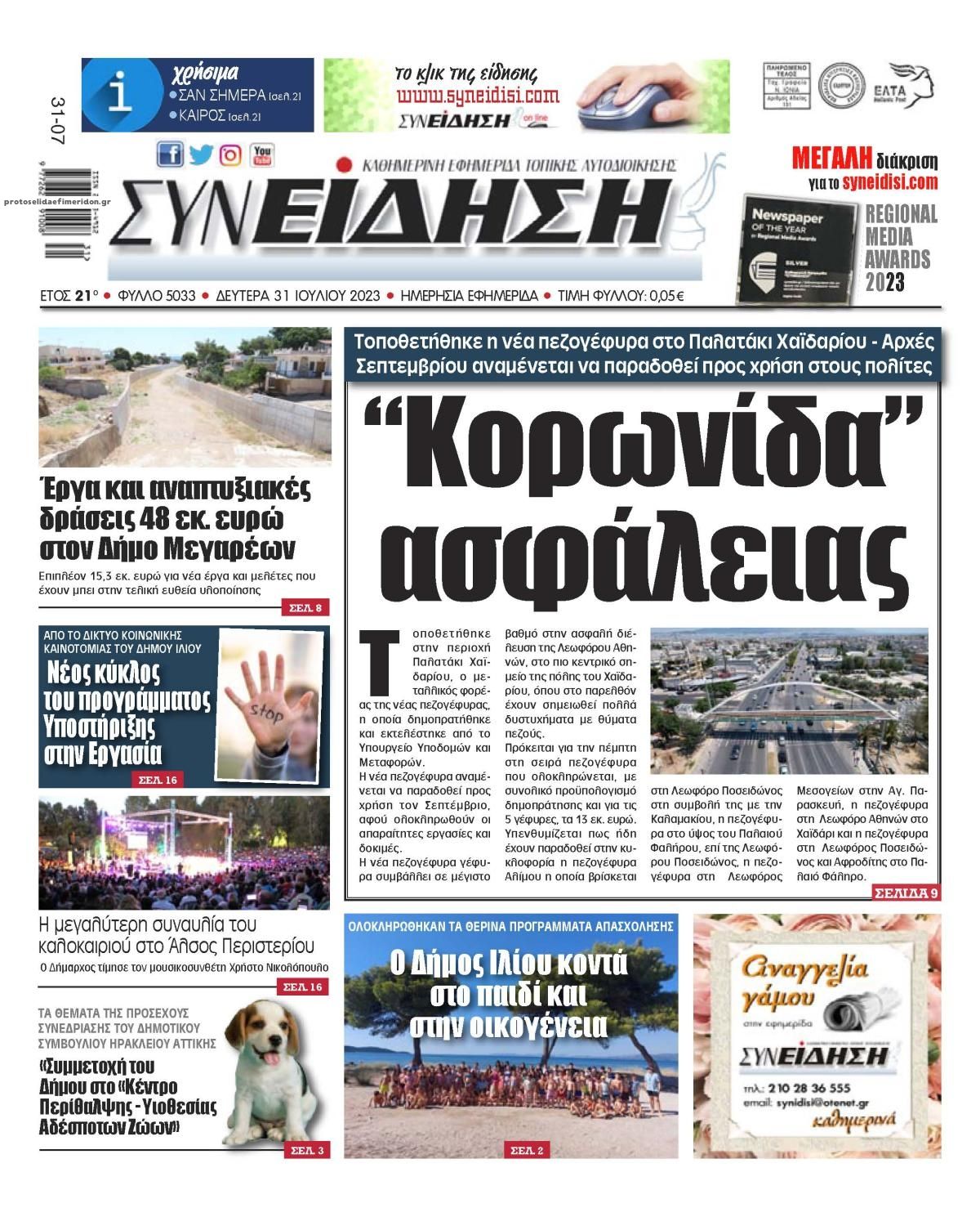 Πρωτοσέλιδο εφημερίδας Συνείδηση